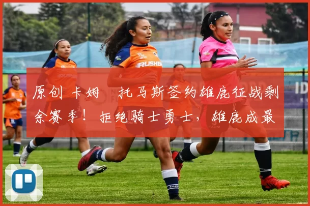 原创 卡姆・托马斯签约雄鹿征战剩余赛季！拒绝骑士勇士，雄鹿成最优选