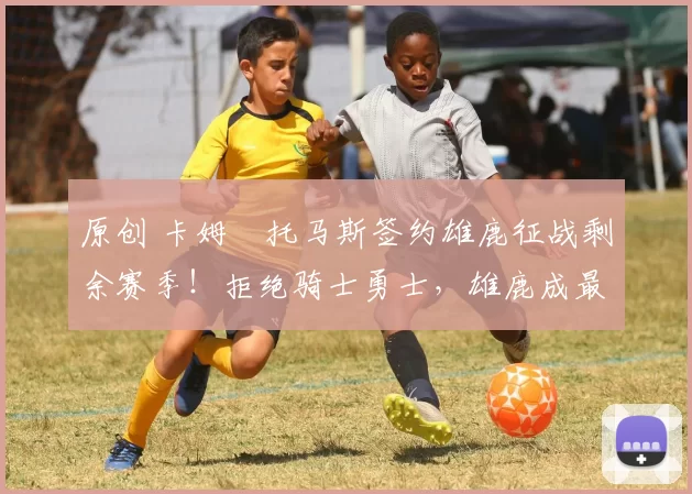 原创 卡姆・托马斯签约雄鹿征战剩余赛季！拒绝骑士勇士，雄鹿成最优选