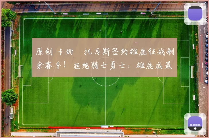 原创 卡姆・托马斯签约雄鹿征战剩余赛季！拒绝骑士勇士，雄鹿成最优选