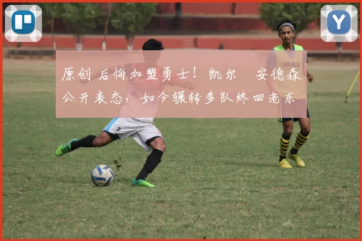 原创 后悔加盟勇士！凯尔・安德森公开表态，如今辗转多队终回老东家