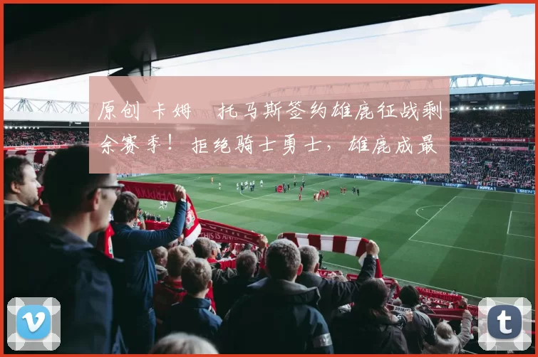 原创 卡姆・托马斯签约雄鹿征战剩余赛季！拒绝骑士勇士，雄鹿成最优选