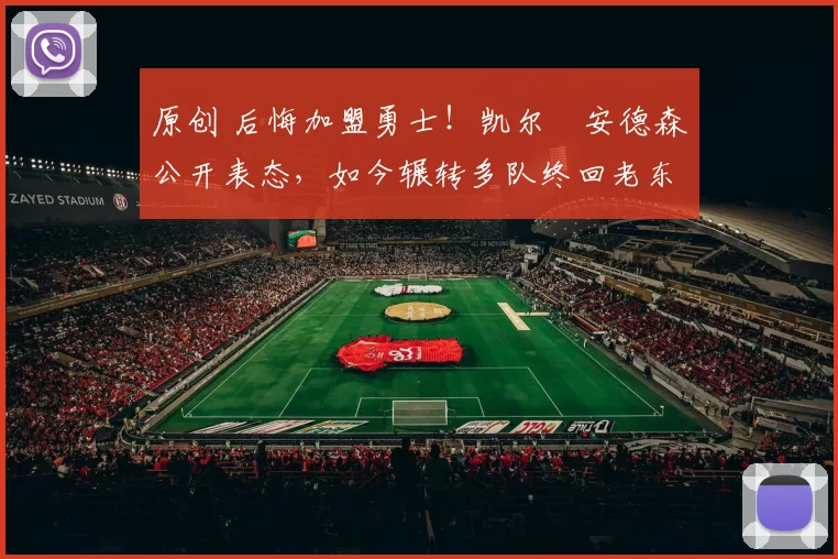 原创 后悔加盟勇士!凯尔・安德森公开表态,如今辗转多队终回老东家