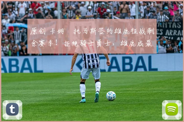 原创 卡姆・托马斯签约雄鹿征战剩余赛季！拒绝骑士勇士，雄鹿成最优选