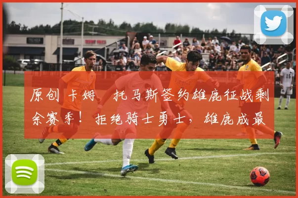 原创 卡姆・托马斯签约雄鹿征战剩余赛季！拒绝骑士勇士，雄鹿成最优选