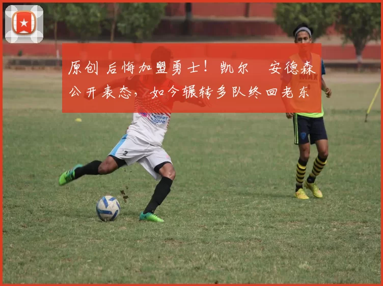 原创 后悔加盟勇士！凯尔・安德森公开表态，如今辗转多队终回老东家