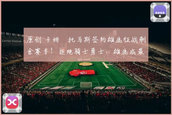 原创 卡姆・托马斯签约雄鹿征战剩余赛季！拒绝骑士勇士，雄鹿成最优选