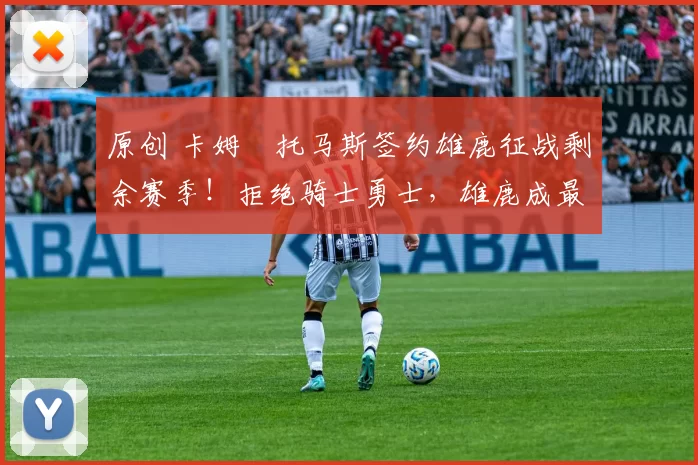 原创 卡姆・托马斯签约雄鹿征战剩余赛季!拒绝骑士勇士,雄鹿成最优选