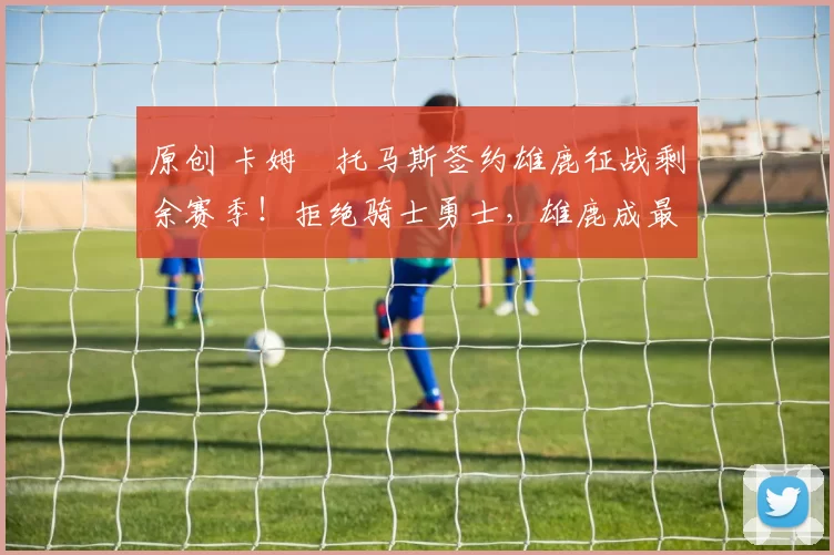 原创 卡姆・托马斯签约雄鹿征战剩余赛季!拒绝骑士勇士,雄鹿成最优选