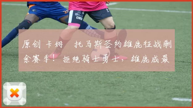 原创 卡姆・托马斯签约雄鹿征战剩余赛季！拒绝骑士勇士，雄鹿成最优选