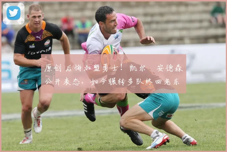 原创 后悔加盟勇士！凯尔・安德森公开表态，如今辗转多队终回老东家