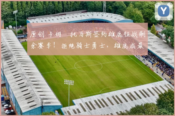 原创 卡姆・托马斯签约雄鹿征战剩余赛季!拒绝骑士勇士,雄鹿成最优选