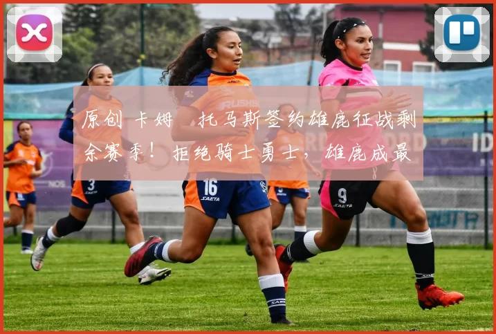 原创 卡姆・托马斯签约雄鹿征战剩余赛季！拒绝骑士勇士，雄鹿成最优选