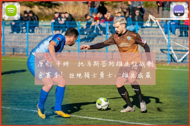 原创 卡姆・托马斯签约雄鹿征战剩余赛季！拒绝骑士勇士，雄鹿成最优选