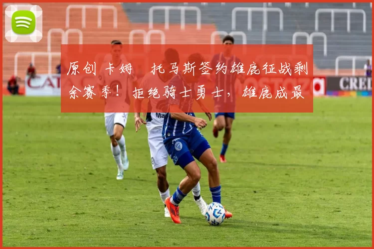 原创 卡姆・托马斯签约雄鹿征战剩余赛季！拒绝骑士勇士，雄鹿成最优选