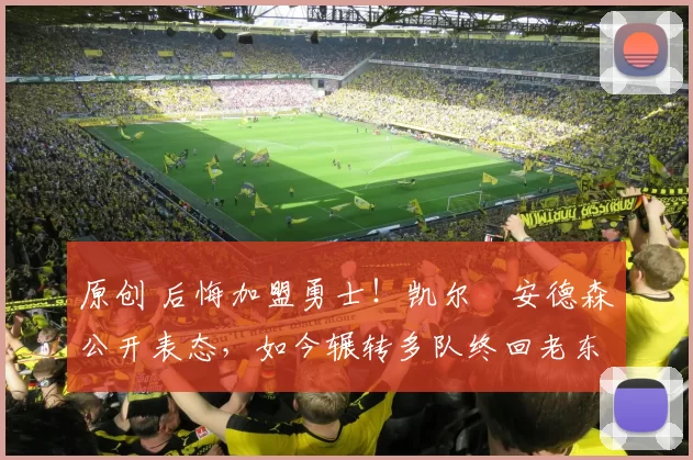 原创 后悔加盟勇士!凯尔・安德森公开表态,如今辗转多队终回老东家