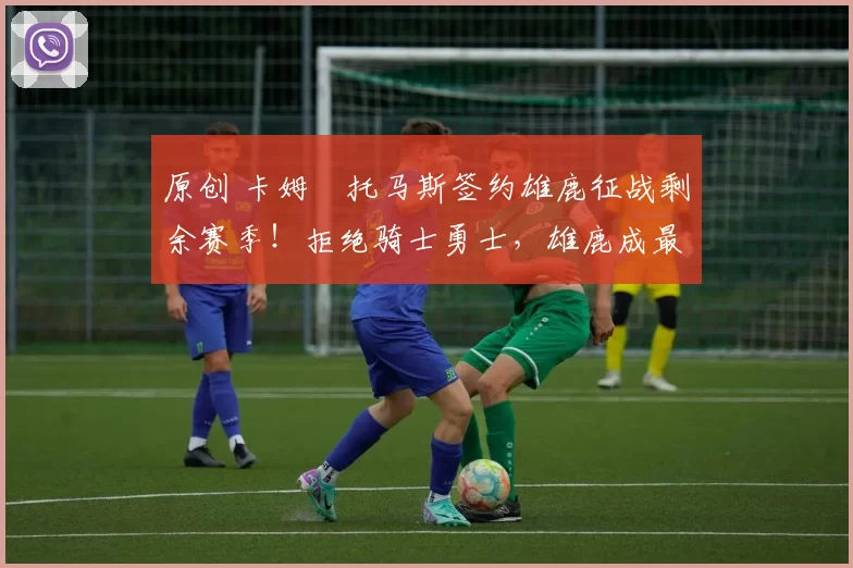 原创 卡姆・托马斯签约雄鹿征战剩余赛季！拒绝骑士勇士，雄鹿成最优选