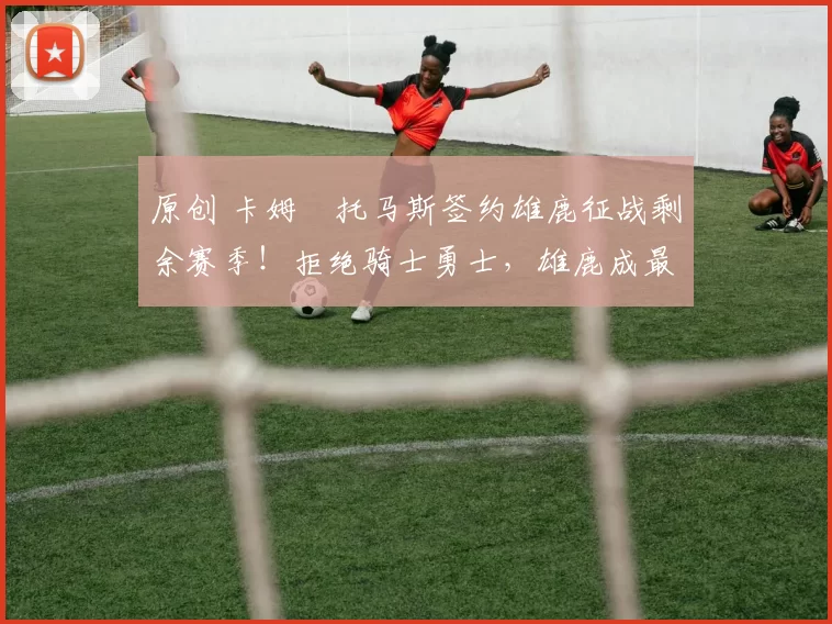 原创 卡姆・托马斯签约雄鹿征战剩余赛季!拒绝骑士勇士,雄鹿成最优选