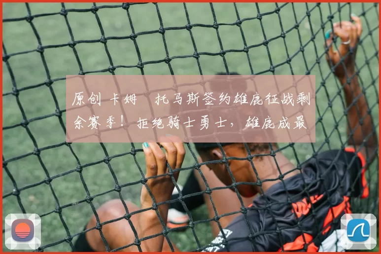 原创 卡姆・托马斯签约雄鹿征战剩余赛季!拒绝骑士勇士,雄鹿成最优选