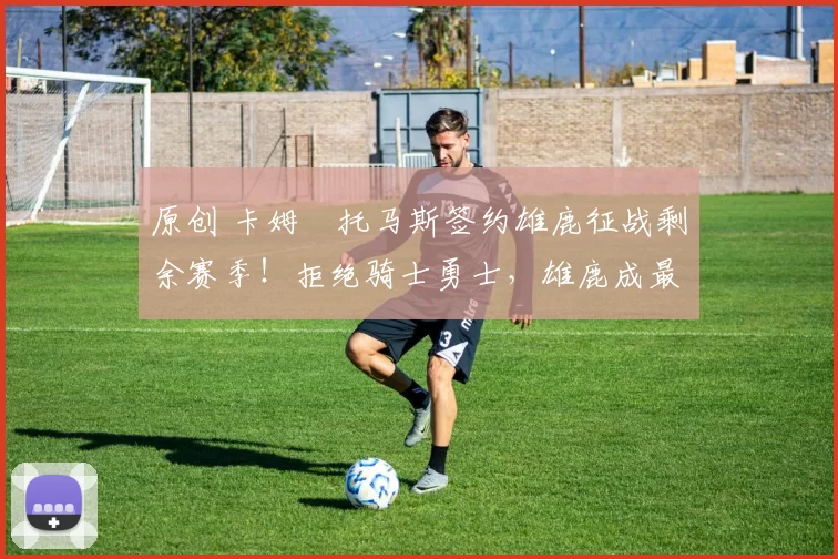 原创 卡姆・托马斯签约雄鹿征战剩余赛季！拒绝骑士勇士，雄鹿成最优选