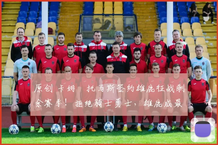 原创 卡姆・托马斯签约雄鹿征战剩余赛季!拒绝骑士勇士,雄鹿成最优选