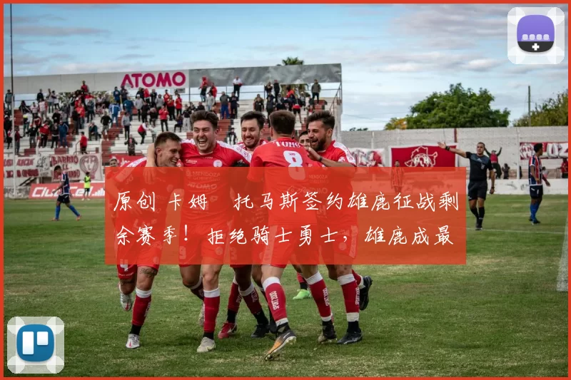 原创 卡姆・托马斯签约雄鹿征战剩余赛季！拒绝骑士勇士，雄鹿成最优选