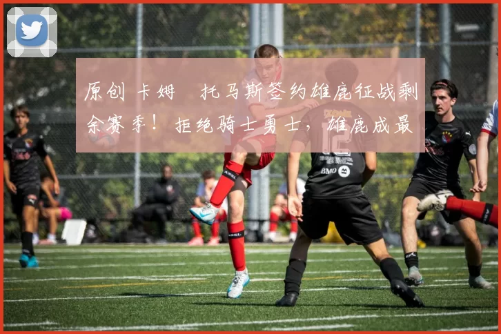 原创 卡姆・托马斯签约雄鹿征战剩余赛季！拒绝骑士勇士，雄鹿成最优选