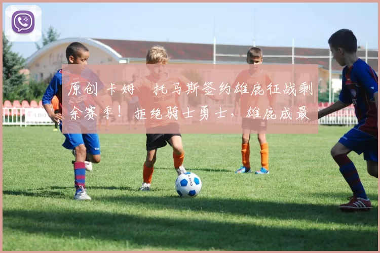 原创 卡姆・托马斯签约雄鹿征战剩余赛季！拒绝骑士勇士，雄鹿成最优选