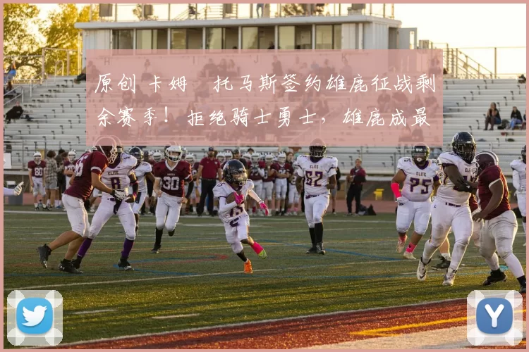 原创 卡姆・托马斯签约雄鹿征战剩余赛季！拒绝骑士勇士，雄鹿成最优选