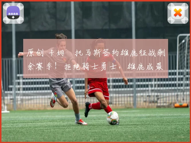 原创 卡姆・托马斯签约雄鹿征战剩余赛季！拒绝骑士勇士，雄鹿成最优选