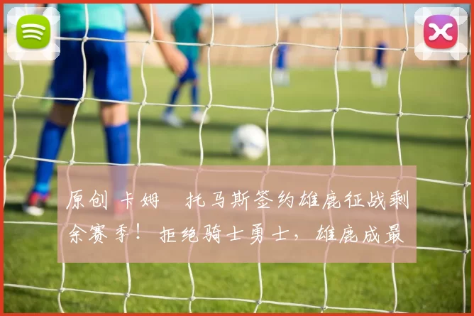 原创 卡姆・托马斯签约雄鹿征战剩余赛季！拒绝骑士勇士，雄鹿成最优选