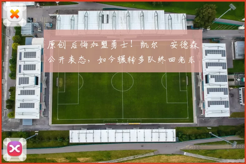 原创 后悔加盟勇士！凯尔・安德森公开表态，如今辗转多队终回老东家