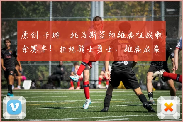 原创 卡姆・托马斯签约雄鹿征战剩余赛季！拒绝骑士勇士，雄鹿成最优选