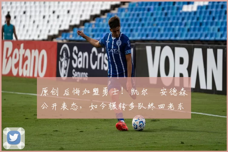 原创 后悔加盟勇士!凯尔・安德森公开表态,如今辗转多队终回老东家