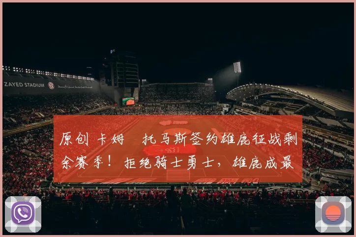 原创 卡姆・托马斯签约雄鹿征战剩余赛季!拒绝骑士勇士,雄鹿成最优选