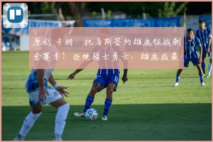 原创 卡姆・托马斯签约雄鹿征战剩余赛季！拒绝骑士勇士，雄鹿成最优选