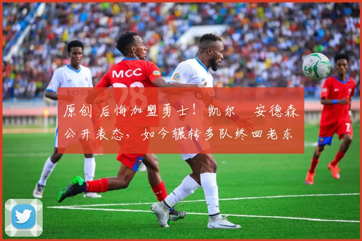 原创 后悔加盟勇士!凯尔・安德森公开表态,如今辗转多队终回老东家