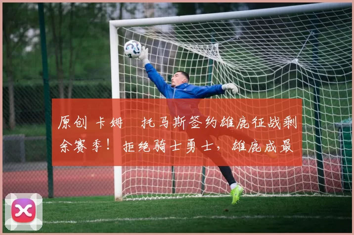 原创 卡姆・托马斯签约雄鹿征战剩余赛季！拒绝骑士勇士，雄鹿成最优选