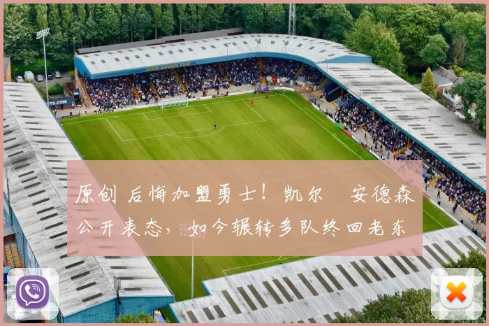 原创 后悔加盟勇士！凯尔・安德森公开表态，如今辗转多队终回老东家