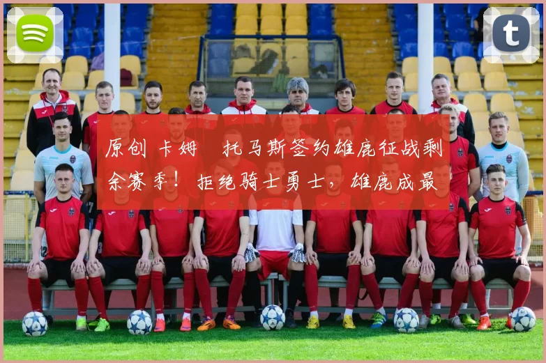 原创 卡姆・托马斯签约雄鹿征战剩余赛季！拒绝骑士勇士，雄鹿成最优选