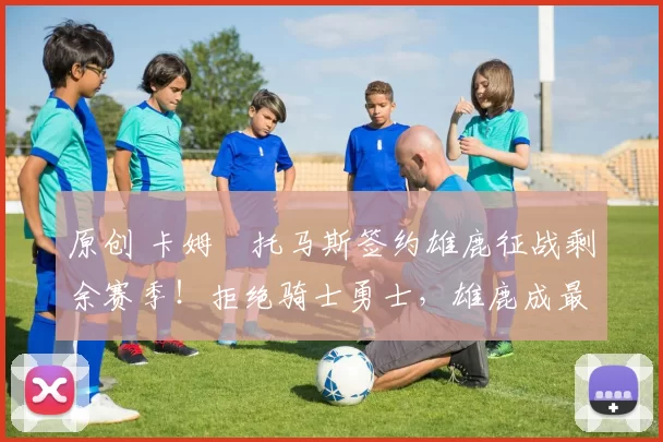 原创 卡姆・托马斯签约雄鹿征战剩余赛季!拒绝骑士勇士,雄鹿成最优选