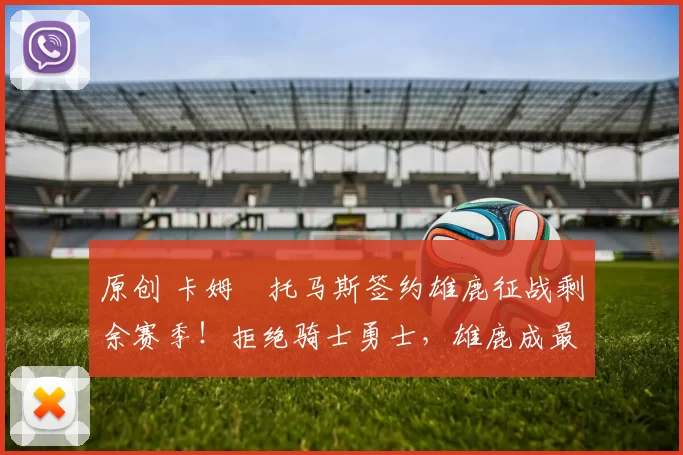 原创 卡姆・托马斯签约雄鹿征战剩余赛季！拒绝骑士勇士，雄鹿成最优选