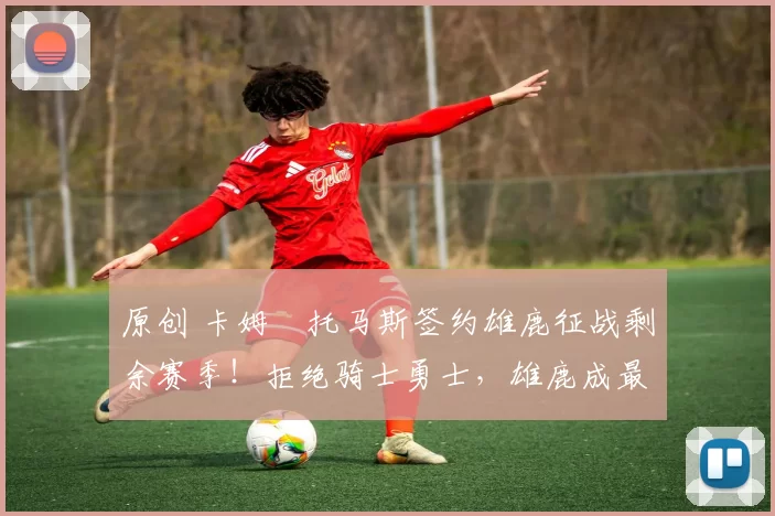 原创 卡姆・托马斯签约雄鹿征战剩余赛季!拒绝骑士勇士,雄鹿成最优选