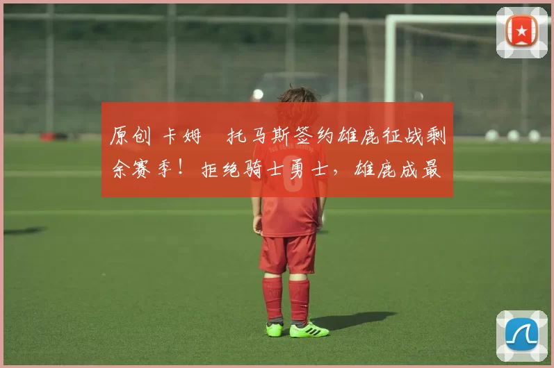 原创 卡姆・托马斯签约雄鹿征战剩余赛季!拒绝骑士勇士,雄鹿成最优选