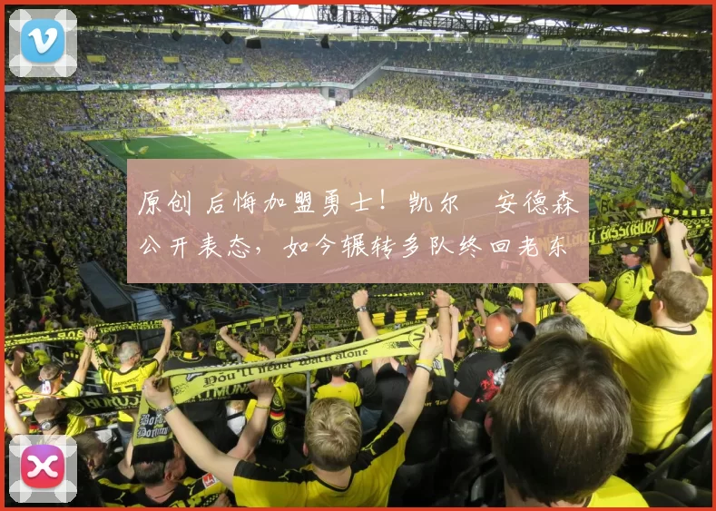 原创 后悔加盟勇士！凯尔・安德森公开表态，如今辗转多队终回老东家