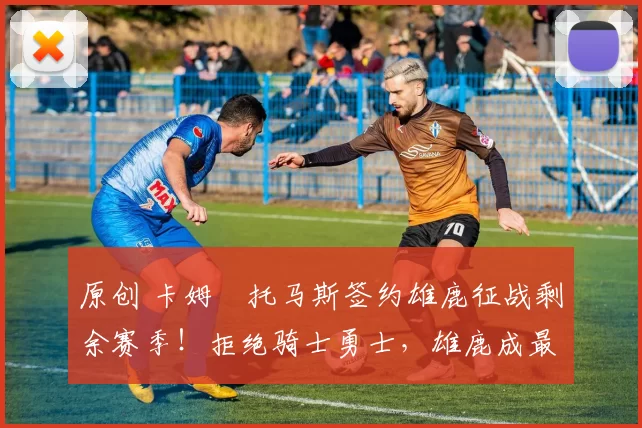 原创 卡姆・托马斯签约雄鹿征战剩余赛季！拒绝骑士勇士，雄鹿成最优选