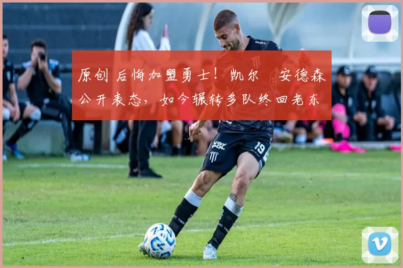 原创 后悔加盟勇士！凯尔・安德森公开表态，如今辗转多队终回老东家