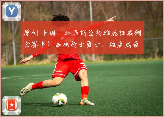 原创 卡姆・托马斯签约雄鹿征战剩余赛季！拒绝骑士勇士，雄鹿成最优选