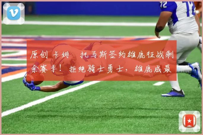 原创 卡姆・托马斯签约雄鹿征战剩余赛季！拒绝骑士勇士，雄鹿成最优选