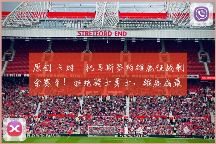 原创 卡姆・托马斯签约雄鹿征战剩余赛季!拒绝骑士勇士,雄鹿成最优选