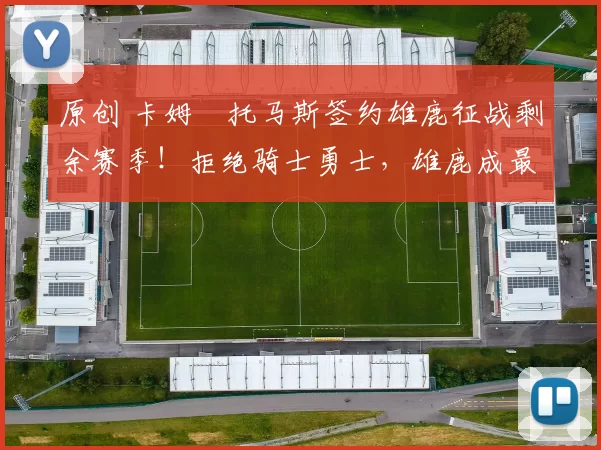 原创 卡姆・托马斯签约雄鹿征战剩余赛季!拒绝骑士勇士,雄鹿成最优选